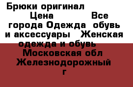 Брюки оригинал RobeDiKappa › Цена ­ 5 000 - Все города Одежда, обувь и аксессуары » Женская одежда и обувь   . Московская обл.,Железнодорожный г.